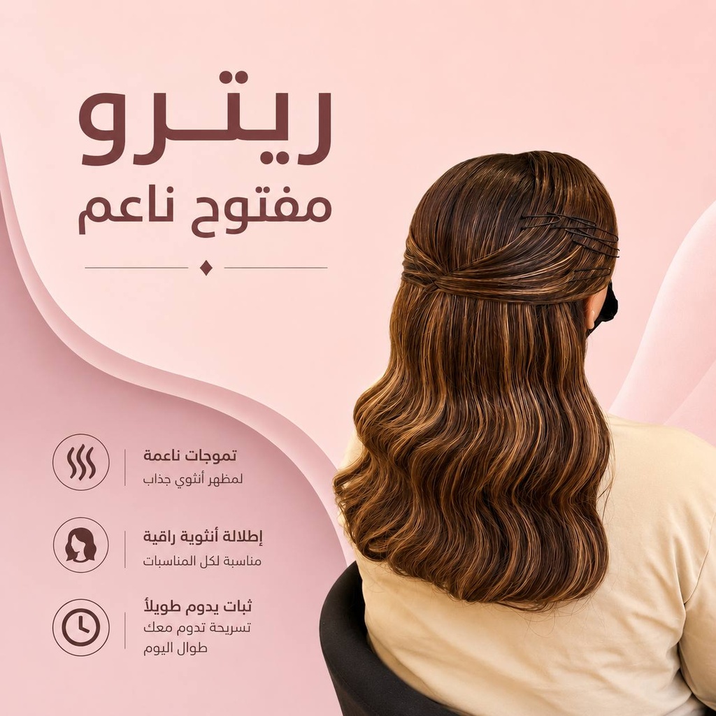 دورة تسريحة ريترو ناعم