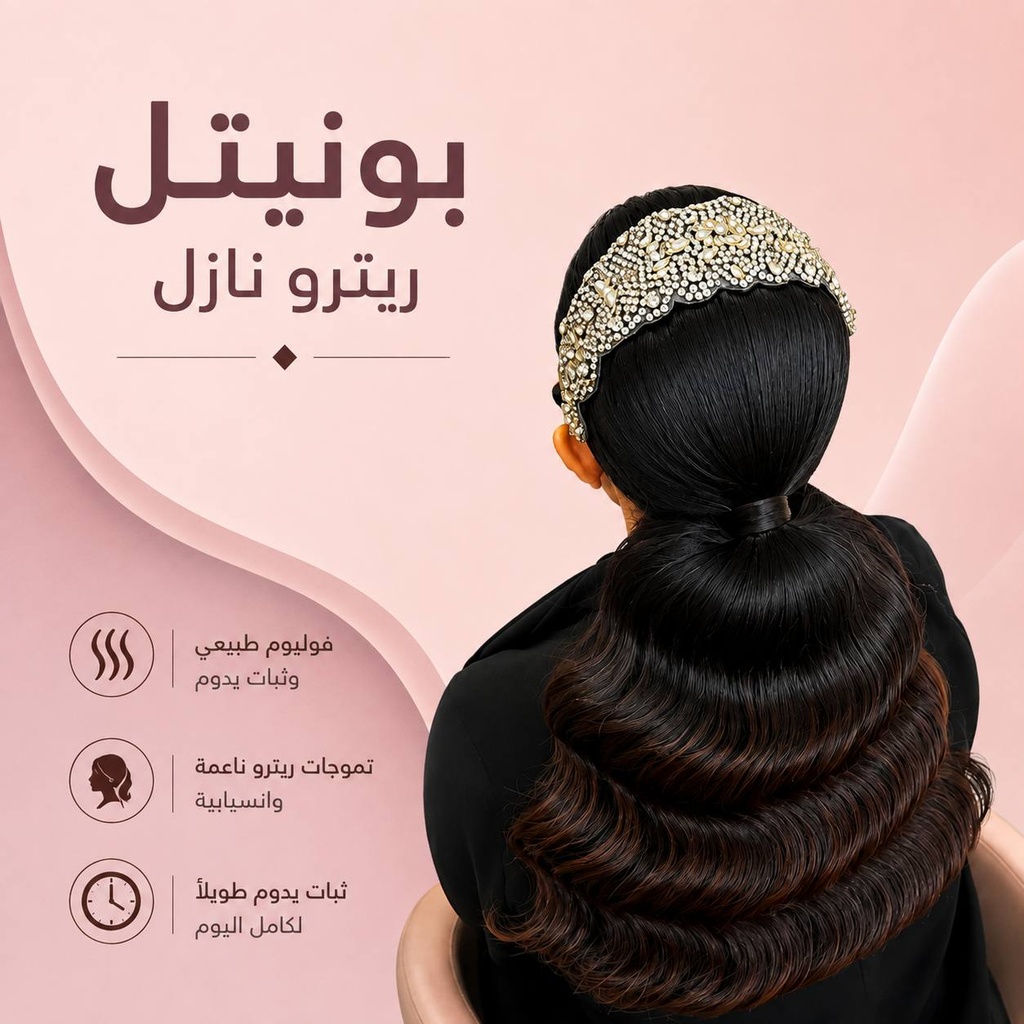 دورة تسريحة بونتيل ريترو كامل