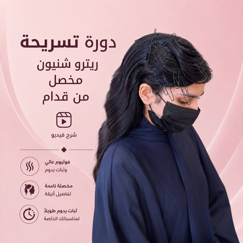 دورة تسريحة ريترو مفتوح كامل شنيون