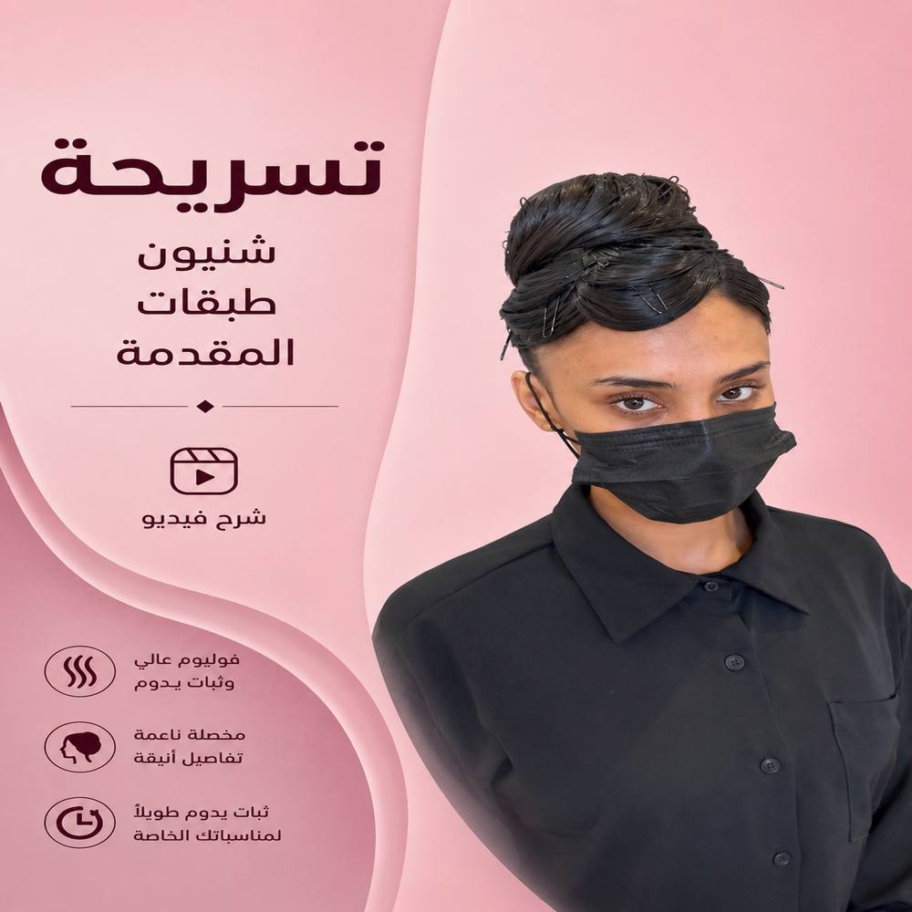 دورة تسريحة شنيون مرفوع
