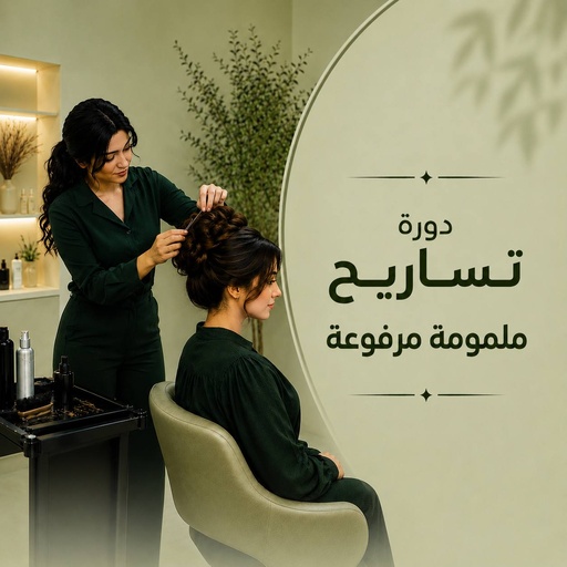 دورة تساريح ملمومة مرفوع